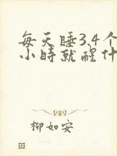 每天睡3.4个小时就醒什么原因