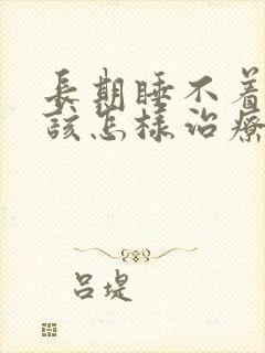 长期睡不着觉应该怎样治疗封面