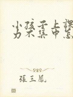 小孩子上课注意力不集中怎么回事封面