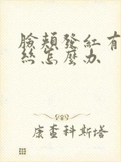 脸颊发红有红血丝怎么办