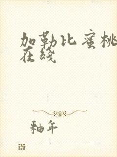 加勒比蜜桃av在线封面