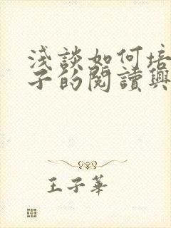 浅谈如何培养孩子的阅读兴趣