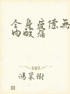 全身疲惫无力肌肉酸痛封面