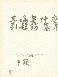 耳鸣是什么原因引起的 怎么治封面