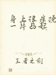 身上很痒挠了红一片凸起