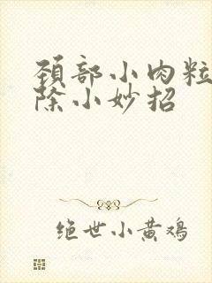 颈部小肉粒疣去除小妙招封面