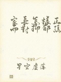 家长怎样正确的面对抑郁焦虑初三孩子