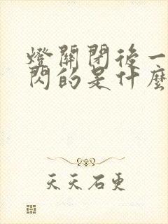 灯关闭后一闪一闪的是什么原因