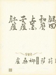 肚子上和腿上长痘痘怎么回事封面