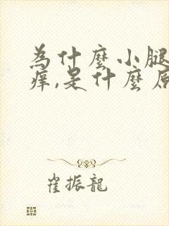 为什么小腿会很痒,是什么原因