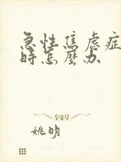 急性焦虑症发作时怎么办