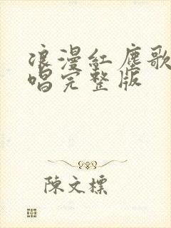 浪漫红尘歌曲原唱完整版