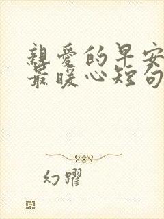 亲爱的早安情话最暖心短句封面