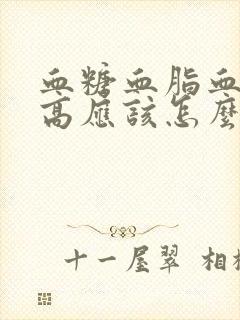 血糖血脂血压三高应该怎么调理