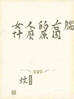 女人的右脑疼是什么原因