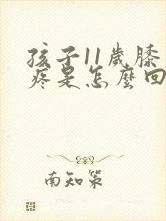 孩子11岁膝盖疼是怎么回事