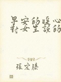 早安的暖心句子对女生说的