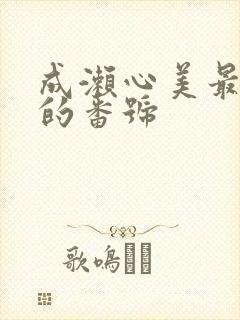 成濑心美最好看的番号