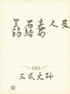 吴石夫人及子女的结局