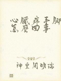 心脏疼手脚发麻怎么回事封面