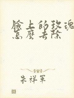 脸上的玫瑰痤疮怎么去除封面