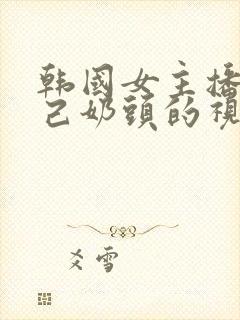 韩国女主播揉自己奶头的视频