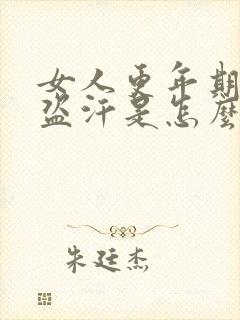 女人更年期夜间盗汗是怎么回事