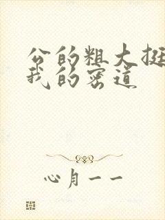 公的粗大挺进了我的密道