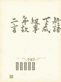 二年级下册的寓言故事成语