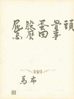 屁股蛋骨头疼是怎么回事