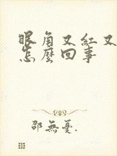 眼角又红又痒是怎么回事