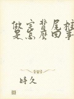 做完背尾椎骨疼是怎么回事