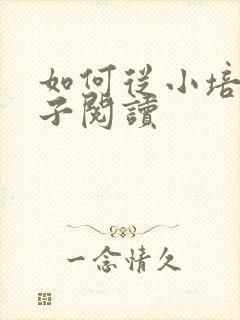 如何从小培养孩子阅读