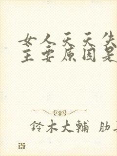 女人天天失眠的主要原因是