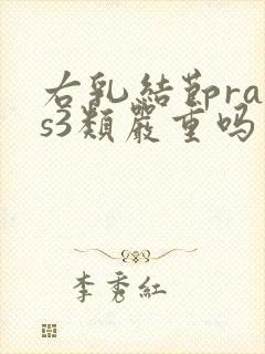 右乳结节rads3类严重吗