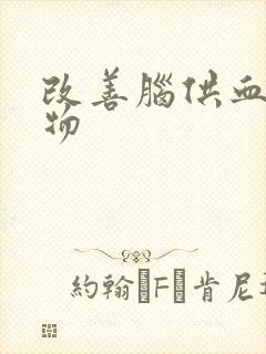 改善脑供血的药物