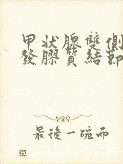 甲状腺双侧叶多发胶质结节是什么意思