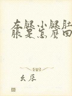 左腿小腿肚子酸胀是怎么回事