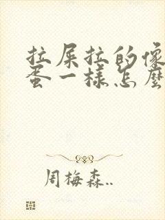 拉屎拉的像羊粪蛋一样怎么回事