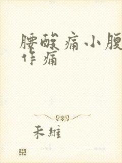 腰酸痛小腹隐隐作痛