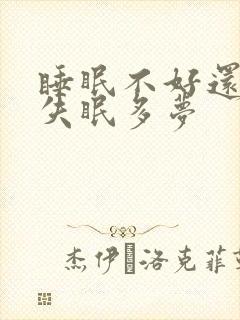 睡眠不好还总是失眠多梦