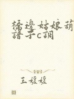 桥边姑娘葫芦丝谱子c调