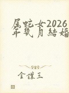 属蛇女2026年几月结婚最好封面