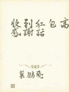 收到红包高情商感谢话