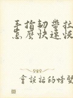 手指韧带拉伤了怎么快速恢复