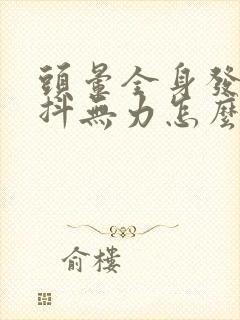 头晕全身发软发抖无力怎么回事