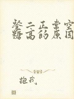 餐二正常空腹血糖高的原因