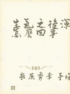 生气之后浑身疼怎么回事