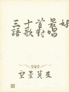 三十首最好听粤语歌对唱