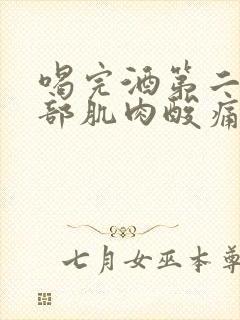 喝完酒第二天腿部肌肉酸痛